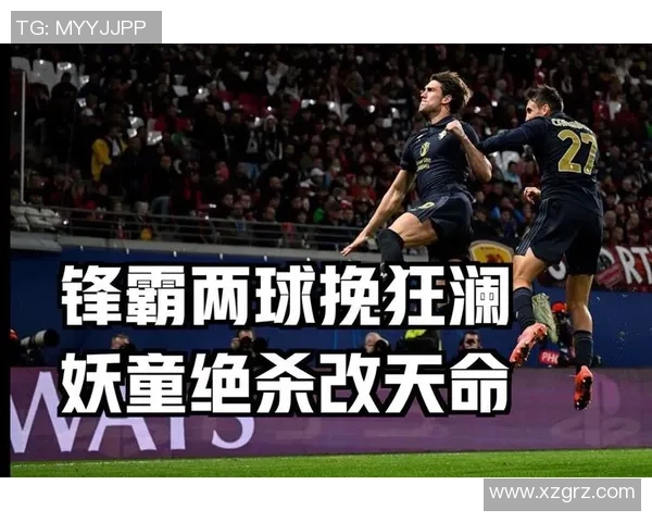 尤文图斯友谊赛大胜莱比锡战术解析全场精彩瞬间回顾